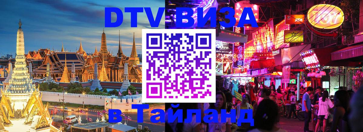 Стоимость и условия DTV визы — оформление в Таиланд под ключ - 06.10.2025 