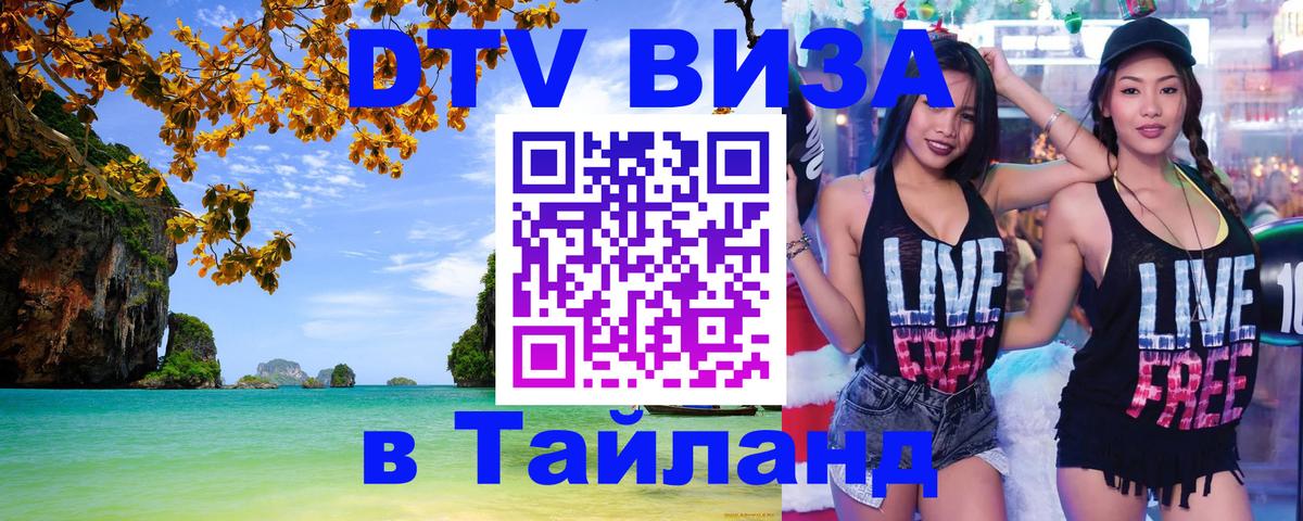 Оформить DTV визу в Тайланд 