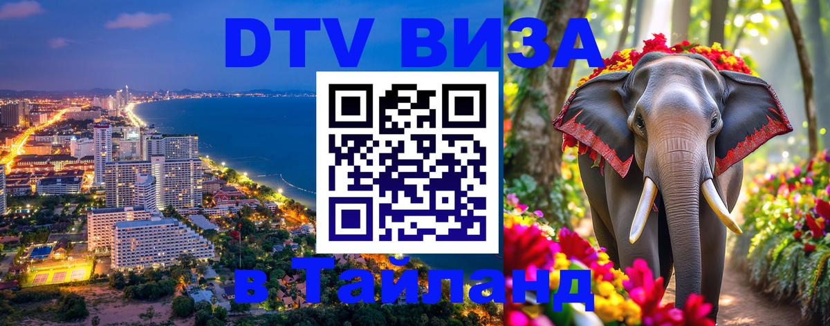 ДТВ VISA Тайланд для фрилансеров 